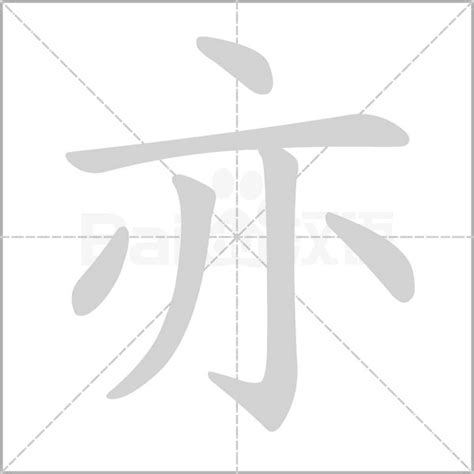 亦字五行|「亦康熙字典笔画」亦字五行属什么,亦字起名的寓意含义